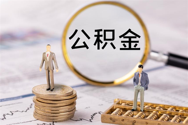 淮北离职公积金什么时候可以取（离职公积金什么时候能取）