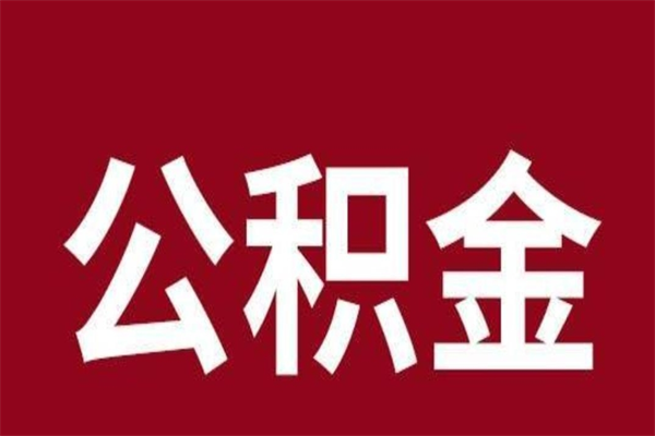 淮北代取出住房公积金（代取住房公积金有什么风险）