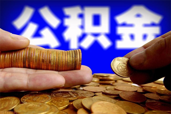 淮北提公积金多久到账（提取公积金几时到账）