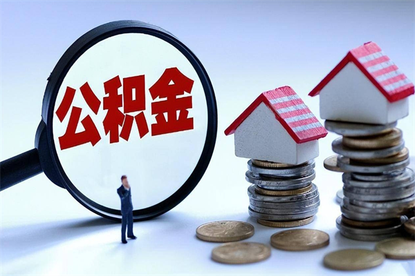 淮北离职怎么取出个人公积金（离职怎么取住房公积金）