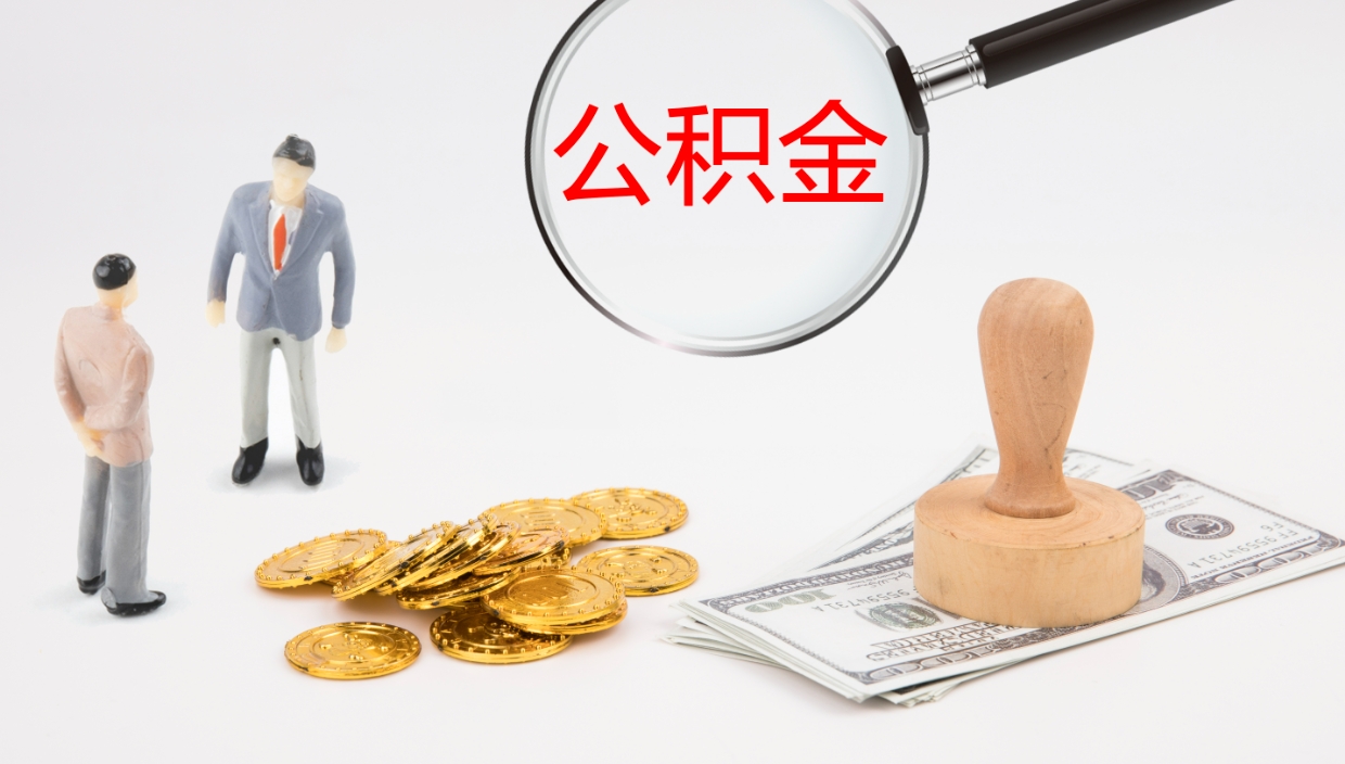 淮北个人离职公积金怎么取出来（离职公积金个人怎么提取）