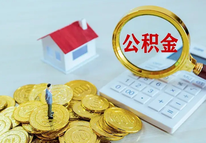 淮北公积金怎么取（怎样取住房公积金）