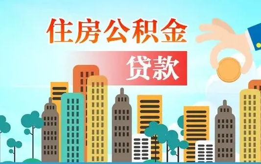 淮北住房公积金怎么一次性取（住房公积金怎样一次性提取）