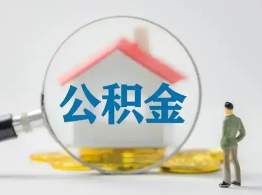 淮北急用钱公积金能取吗（如果急需用钱,住房公积金能取出来吗）