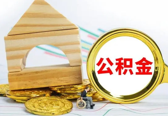 淮北公积金可以提多少（公积能提取多少）