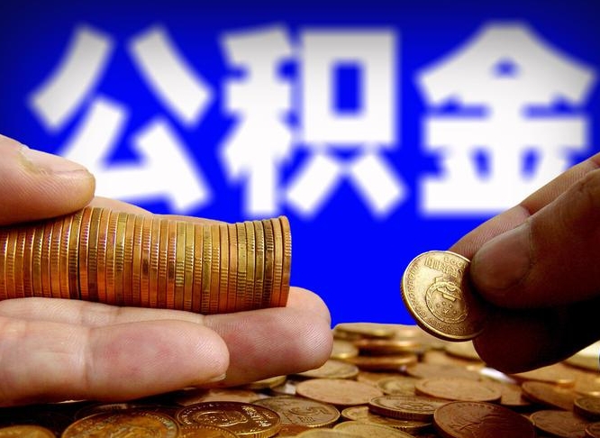 淮北公积金提（成公积金提取）